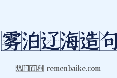 雾泊辽海造句是什么意思的图片